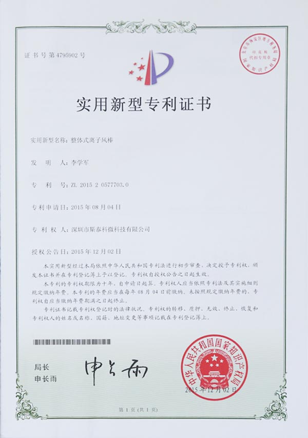 ftyxka-整體式離子風棒專利證書