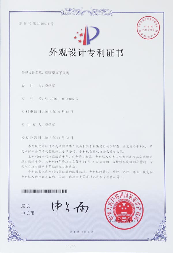 ftyxka-扁嘴型離子風嘴專利證書