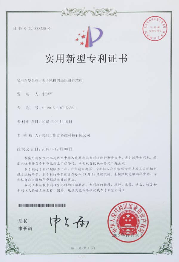 ftyxka-離子風機的高壓組件結構專利證書