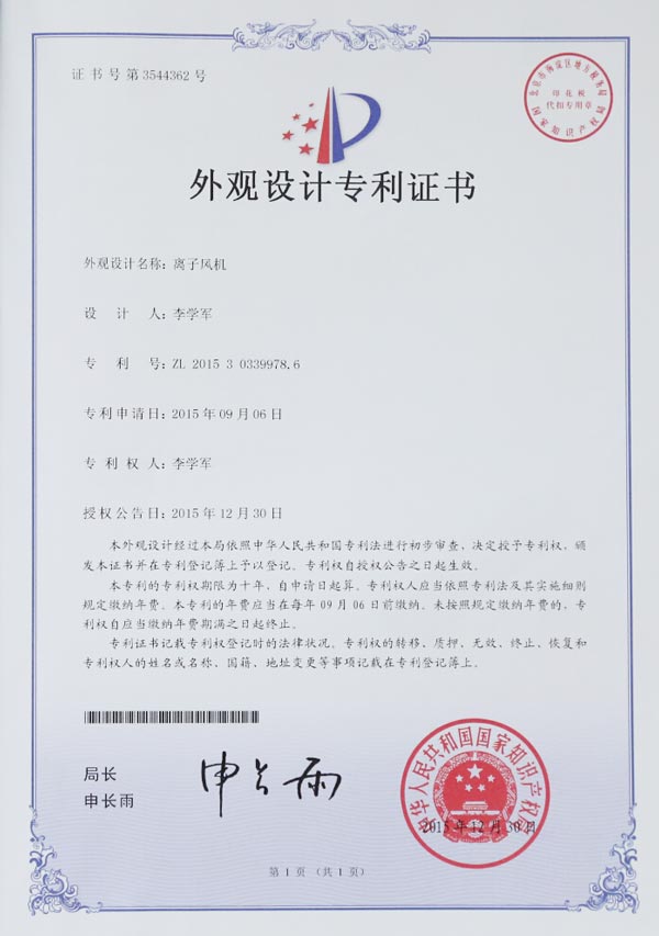 ftyxka-離子風機外觀設計專利證書