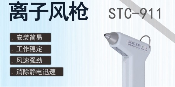 離子風槍，靜電消除小幫手